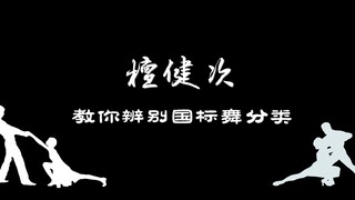 Tan Jianci สอนวิธีระบุประเภทการเต้นรำละติน (การตัดรอบชิงชนะเลิศถ้วย Taoli ครั้งที่ 8)