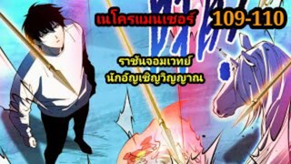 เนโครแมนเซอร์ ราชันนักอัญเชิญวิญญาณ109-110 #มังงะพระเอกเทพ #มังงะจีน พากย์มังงะพระเอกเก่งมาก