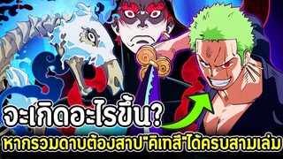 วันพีช : จะเกิดอะไรขึ้น? หากรวมดาบต้องสาปตระกูล ”คิเทสึ” ได้ครบทั้งสามเล่ม !!