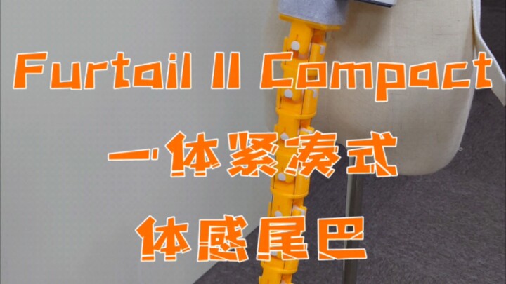 ［หางมีความโดดเด่นเกินไปจนใส่ไม่ลง?］- Furtail II Compact หางสร้างอารมณ์แบบบูรณาการขนาดกะทัดรัด