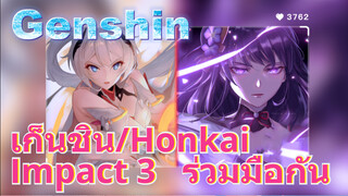 เก็นชิน/Honkai Impact 3 ร่วมมือกัน