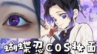 【小松】一个蝴蝶忍cos妆面的记录过程