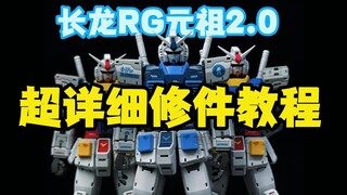 超详细长龙RG元祖2.0更全面的修件教程合集