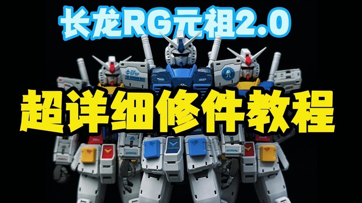 超详细长龙RG元祖2.0更全面的修件教程合集