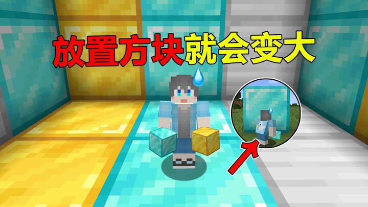 当MC的方块放置就会变大？！
