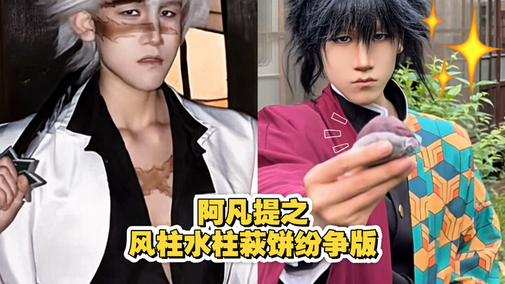 อะฟานตี้: สงครามเสาลม เสาน้ำ และโมจิโอบะ เวอร์ชันขัดแย้ง