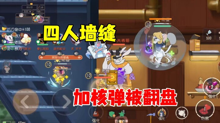 Tom and Jerry Mobile Game: Four Players Trapped in a Wall Crevice with a Nuclear Bomb Get Overturned