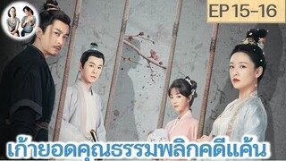 เล่าเรื่อง เก้ายอดคุณธรรมพลิกคดีแค้น EP 15-16 | อู๋เชี่ยน หูอี้เสวียน (2023)