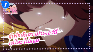 [สู้เพื่อฝันสาวม้าเดอร์บี้ /MAD]เทโอะไม่ยอม,ฉันอยู่กับการวิ่งไม่ได้_1