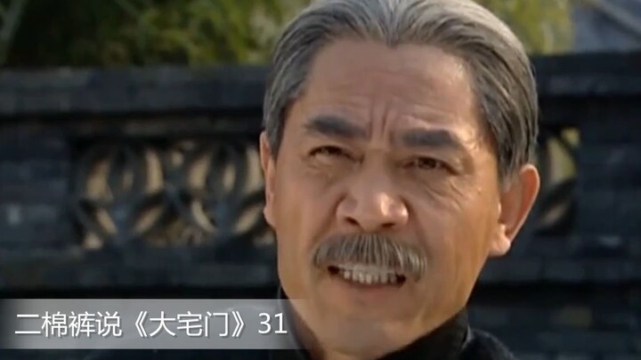 【Second Pair of Cotton Trousers】“The Great House”: In Episode 31, the Bai family’s century-old plaqu