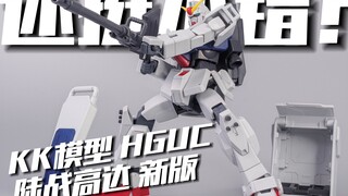 东西挺好 就是裂裆 KK模型 HGUC 陆战高达 新版 [模路相逢]