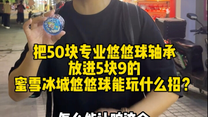 What tricks can I pull off when I install a 50-yuan pro yoyo bearing into a 5.9-yuan Mixue Ice Cream