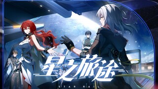 【星穹夏日联欢盛典】「星之旅途」主线回忆向 -《崩坏：星穹铁道》原创短片