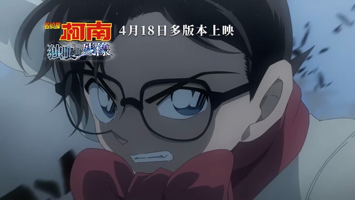 【4K/中字】柯南M28《独眼的残像》IMAX&杜比影院&4D特殊版本预告！大量新画面以及主旋律部分公开！