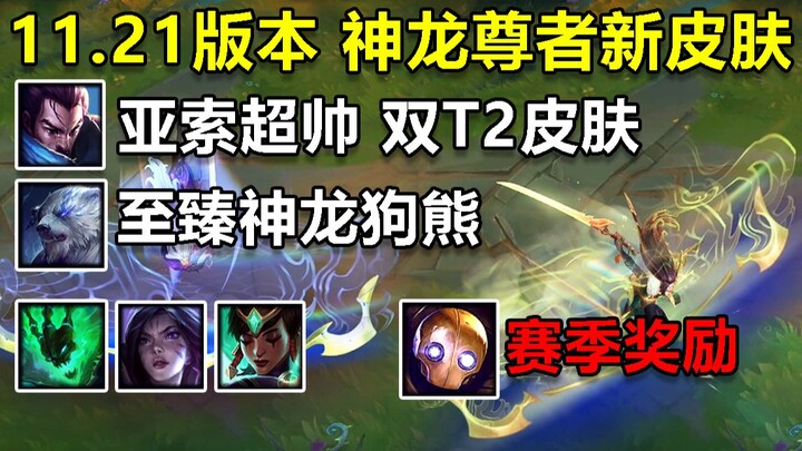 Skin seri Naga versi 11.21, Yasuo terlihat sangat gagah dengan dua T2, efek visual memukau, serta ro