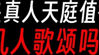 Is Gu Zhenren Tianting worthy of mortals’ praise? Mortal: I, a slave, am not worthy of praising Gu X