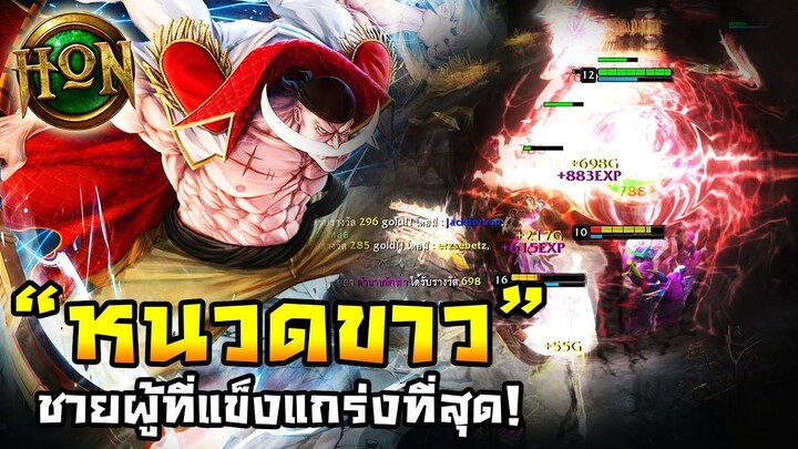 HoN(MOD) - Rally วันพีชหนะ..มันมีอยู่จริงงงงงงง!!(หนวดขาว)