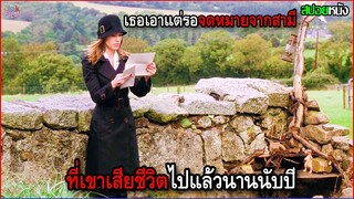 เธอเอาแต่รอจดหมายจากสามี ทั้งๆที่เขาเสียชีวิตไปแล้วนานนับปี | สปอยหนัง
