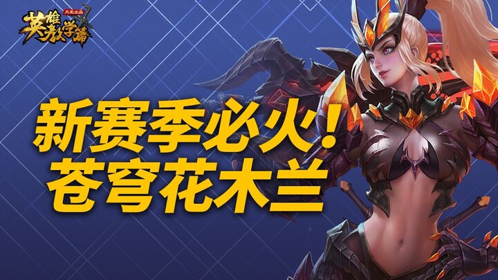 A surefire hit in the new season! Groundbreaking secret guide to Mulan fully revealed [Hero Tutorial