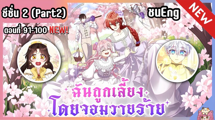 ซีซั่น2 : ฉันถูกเลี้ยงโดยเหล่าวายร้าย [Ep.91-100] 🐲🎀