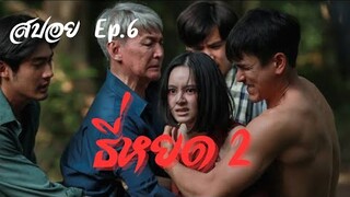 สปอย ธี่หยด ภาค 2 Ep.6