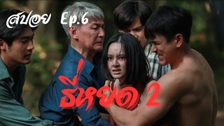 สปอย ธี่หยด ภาค 2 Ep.6