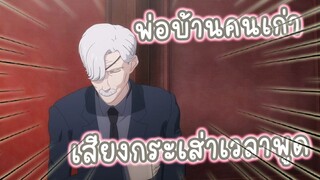 พ่อบ้านคนเก่าเสียงกระเส่าเวลาพูด อนิเมะ Shinigami Bocchan to Kuro Maid