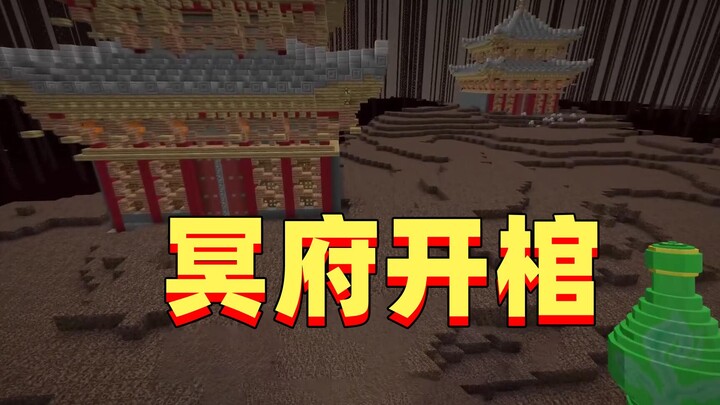 Minecraft: Immortal Cultivation 26: Open the coffin in the underworld. There are so many treasures h
