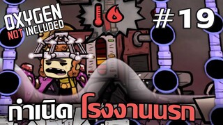 เริ่มต้นสร้างโรงงานนรก ด้วยน้ำมันดิบ #19 - Oxygen Not Included【ไทย】【DLC】【The Frosty Planet Pack】