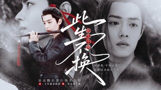 《肖战魏无羡｜六周年生贺》此生不换  舔颜向    依依目光   此生不换