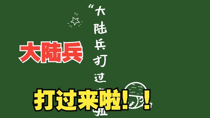 【军营趣事】中国台湾网友投稿“大陆兵打过来啦”