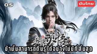 ข้านั้นสามารถตื่นรู้ได้อย่างไม่มีที่สิ้นสุด EP.5 ซับไทย