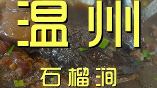 温州.石榴涧 厨子探店¥333