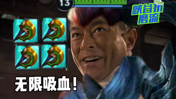 0 Lực Đánh Bạo Kích Yasuo đang xé nát Hẻm Núi! Hút máu vô hạn! Nhà thiết kế: Hay là xóa luôn đi?