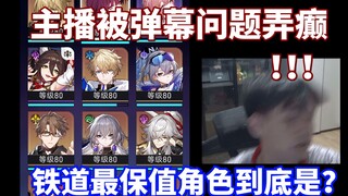 星穹铁道现在最保值的角色有哪几个！