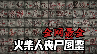 火柴人丧尸图鉴