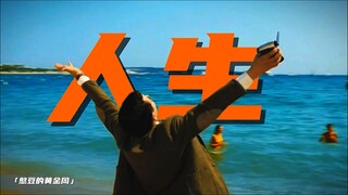 “你打算怎样度过你的人生？”