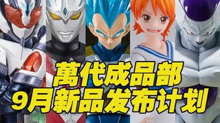 【涛光玩具箱】万代成品部2024年9月新品发布计划。SHF娜美、富冈义勇、亚刻奥特曼、全力弗利萨、邪恶迪迦、超级赛亚人之神贝吉塔、ROBOT魂虐杀者短剑