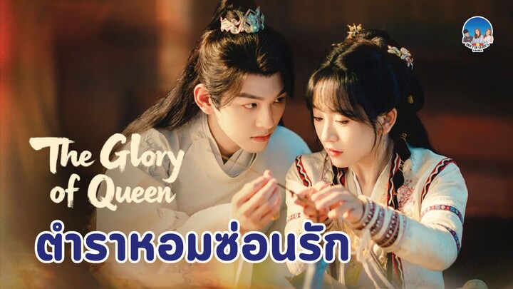 ตำราหอมซ่อนรัก EP.1 - 3
