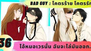 นิยายวาย ไอ้หมอเวรนั้น ฉันจะไล่มันออก ( โคตรร้าย โคตรรัก ตอนที่ 36 ) 💜