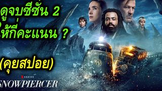 Snowpiercer ปฏิวัติฝ่านรกน้ำแข็ง l ดูจบซีซั่น 2 ให้กี่คะแนน (คุยสปอย)