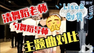 Super sync rate! Dance teacher Lisa and dance ceiling Liu Jun theme song comparison