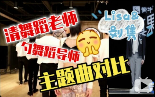 Super sync rate! Dance teacher Lisa and dance ceiling Liu Jun theme song comparison