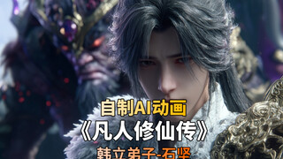 自制AI动画 凡人修仙传 石坚  韩立弟子
