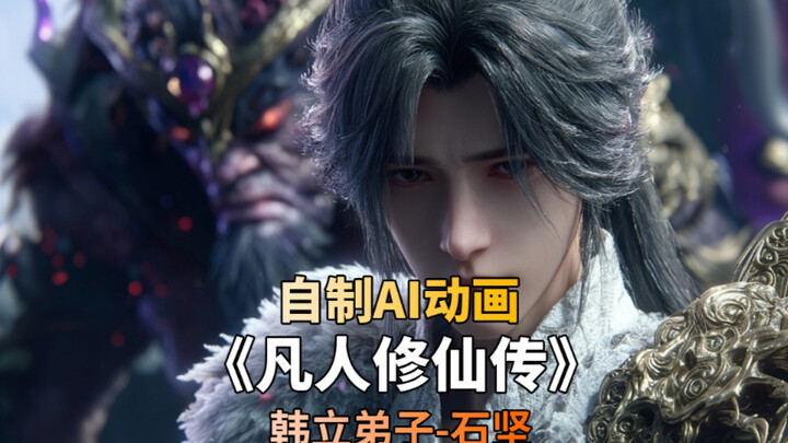 อนิเมชัน AI ที่สร้างขึ้นเอง บันทึกการบำเพ็ญเซียนของสามัญชน ซือเจียน ศิษย์ของหานลี่