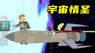 【扒】宇宙裂开，跨过去，再回来就成了情圣！《飞出个未来大电影2》之宇宙情圣