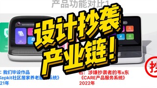 قضية أخرى فاقعة من قضايا الانتحال تكشف عن "سلسلة صناعة انتحال التصميم" الكامنة وراءها... إنها حقًا و