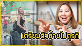 10สิ่งที่ต้องรู้ก่อนย้ายมาอยู่ตุรกี