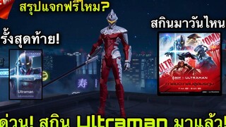 ROV ด่วน! สกิน Ultraman มาแล้วแจกฟรีไหม สายฟรีรีบดูด่วน! มาวันไหน (ครั้งสุดท้าย) UltramanXrov