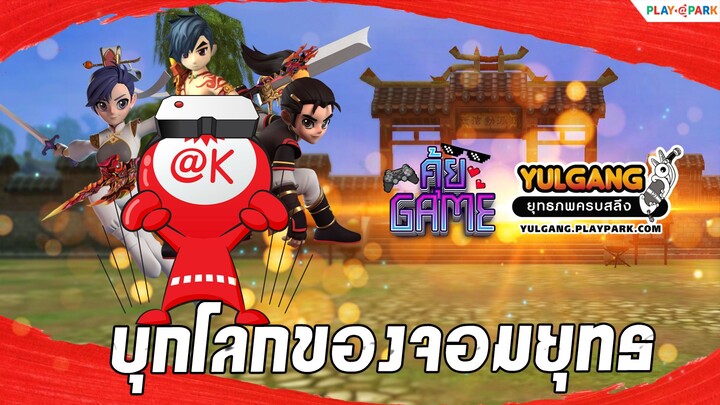 เปิดโลกของจอมยุทธ Yulgang : คุ้ยเกม